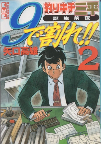矢口高雄 直筆サイン本「釣りキチ三平誕生前夜9で割れ!!」2巻