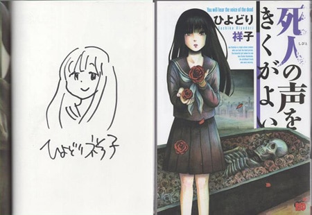 ひよどり祥子 直筆イラストサイン本「死人の声をきくがよい」