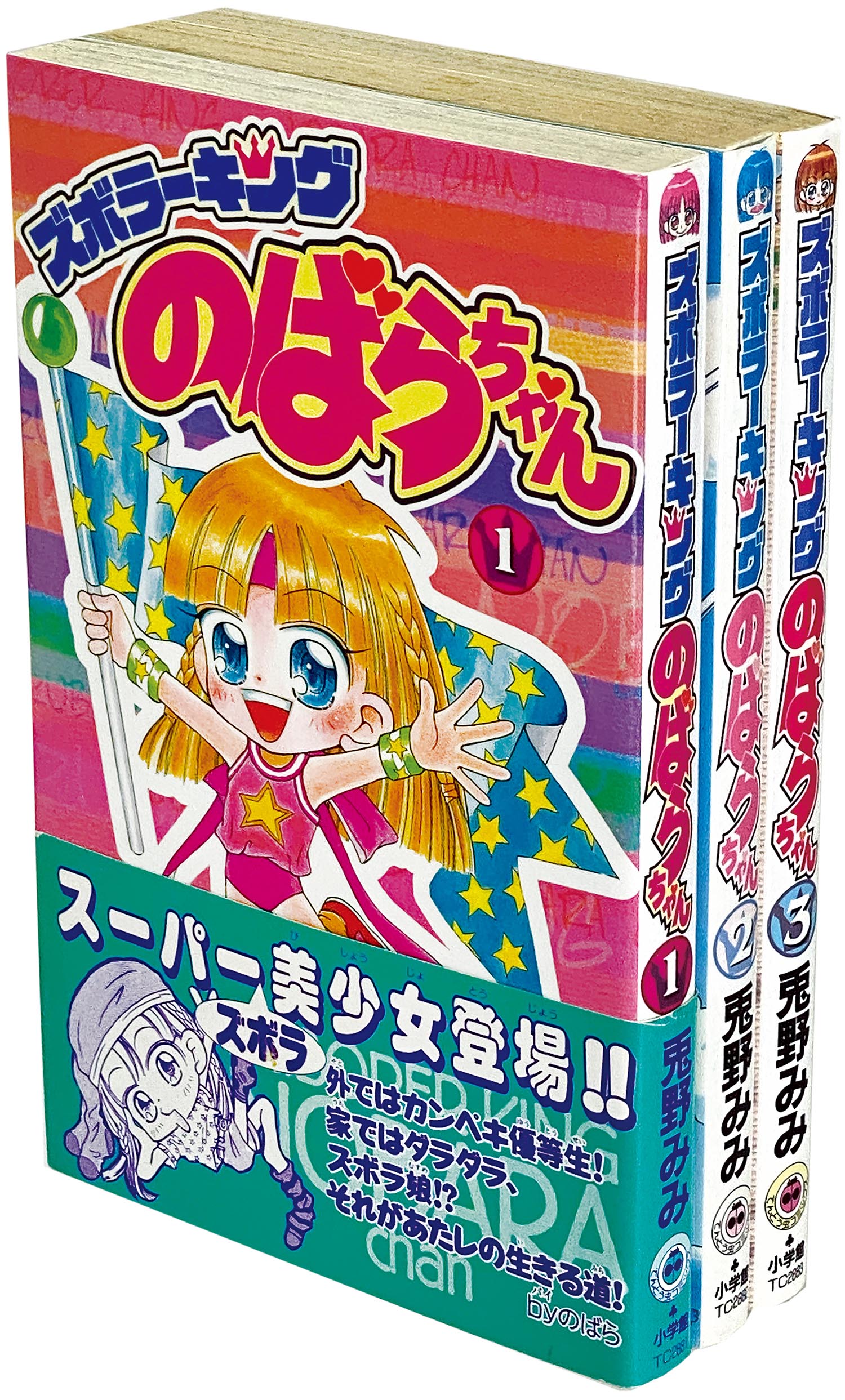 2024年春の ズボラーキングのばらちゃん 小学館 みみ 兎野 3巻 ...