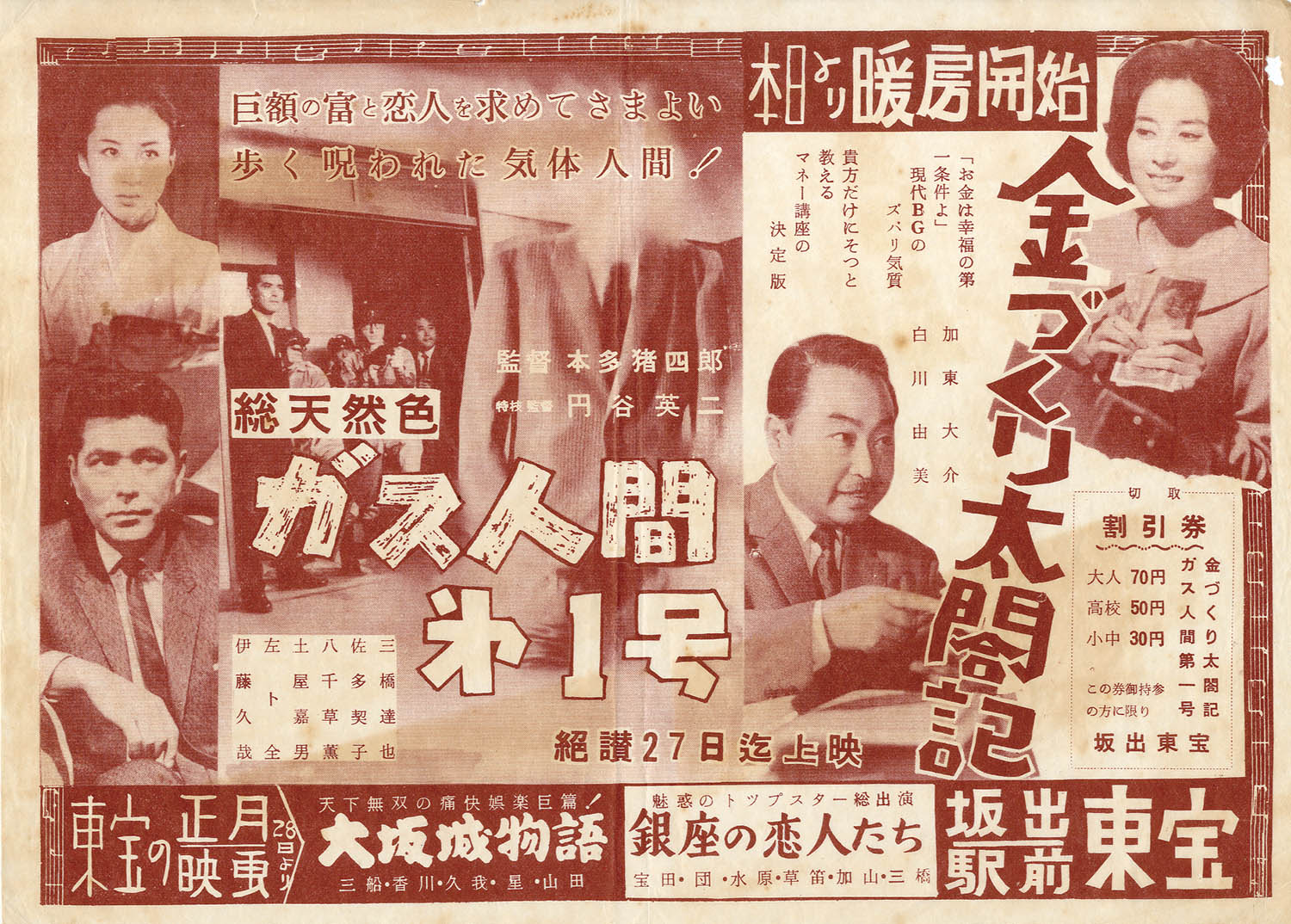 ガス人間第一号 映画　フライヤー　昭和 1546】 <strong>○ 本多 猪四郎 「<font color=peru>ガス人間第一号