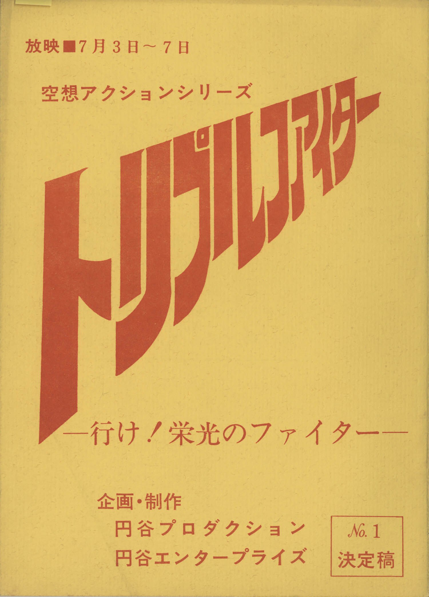 トリプルファイターNo.1 決定稿