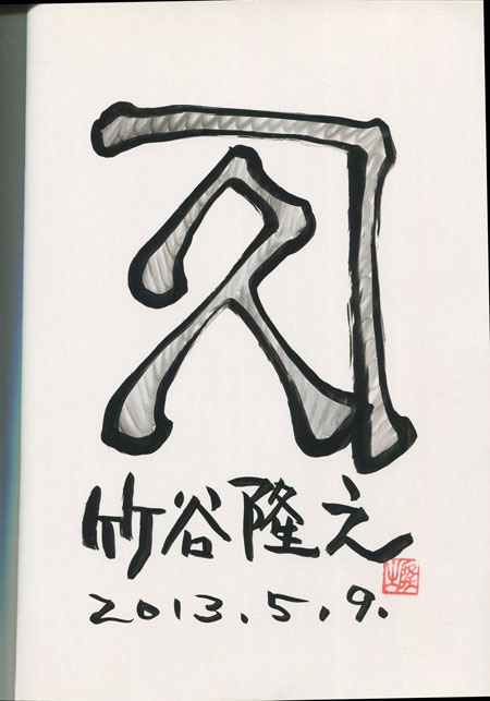 漁師の角度 完全増補改訂版』（竹谷 隆之）｜講談社