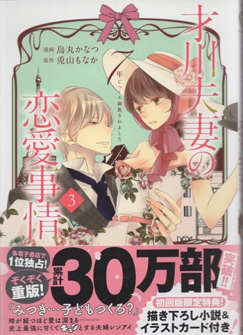 烏丸かなつ／兎山もなか 直筆サイン本 「才川夫妻の恋愛事情７年じっくり調教されました」3巻