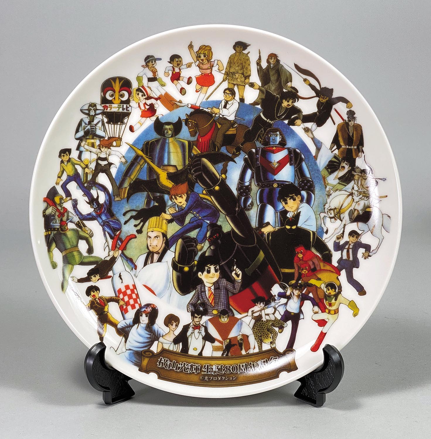 全商品オープニング価格！ 丸志げ陶器 1433］ 横山光輝 集合絵柄 記念絵皿 生誕80周年記念 マグカップ・食器