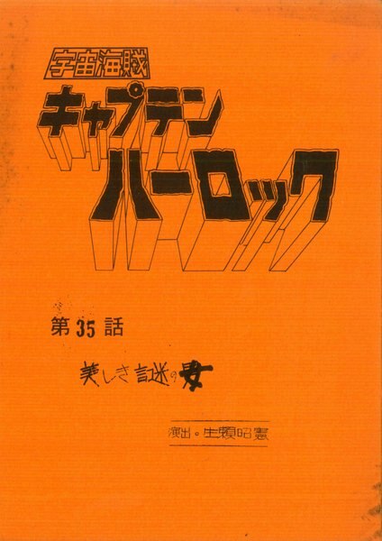 宇宙海賊キャプテンハーロック 台本