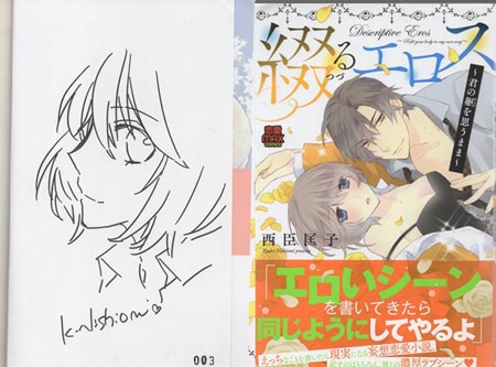 西臣匡子 直筆イラストサイン本「綴るエロス～君の躰を思うまま～」