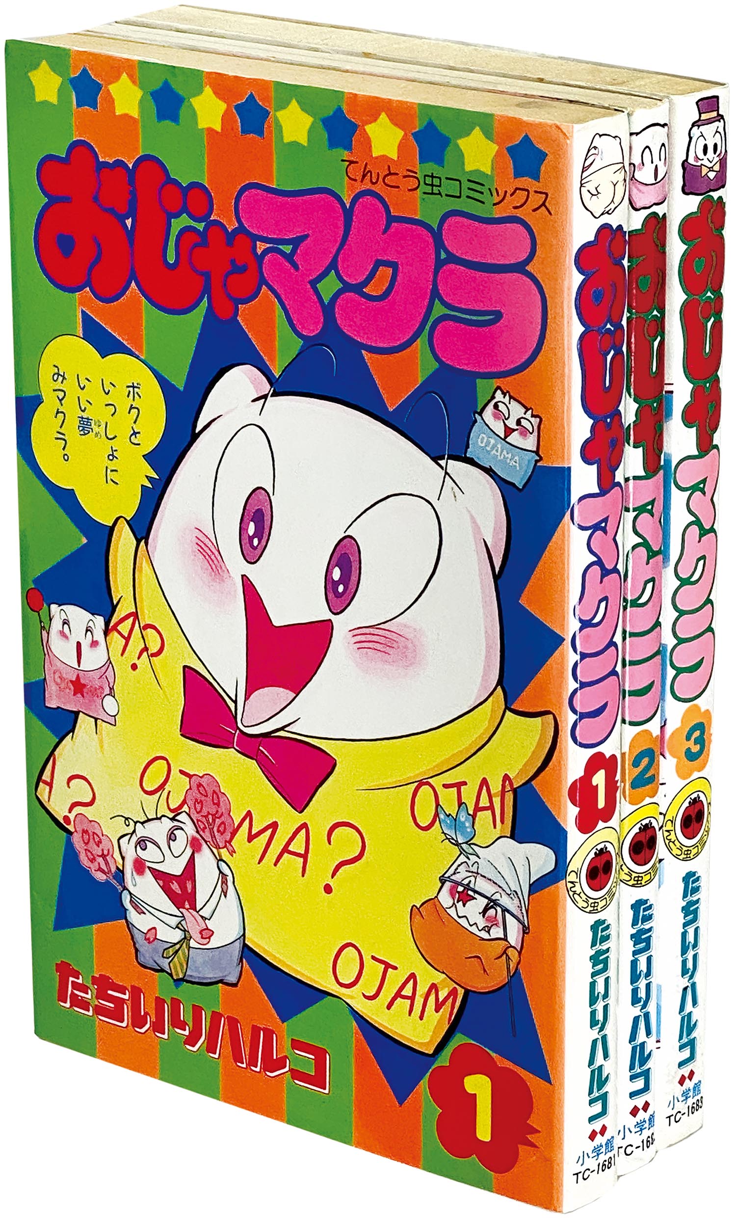 小学館 てんとう虫コミックス おじゃマクラ 全3巻 初版 たちいりハルコ てんとう虫コミックス/たちいりハルコ「おじゃマクラ 全3巻初版セット」