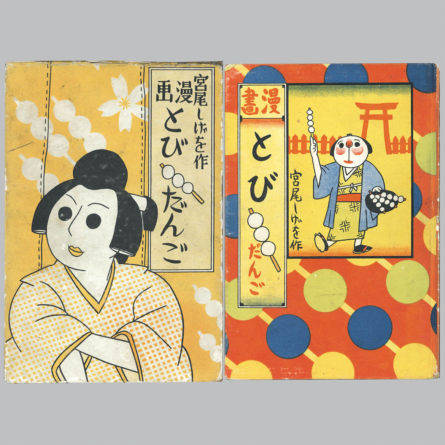 6106] 草文社/宮尾しげを「漫画とびだんご 函付」