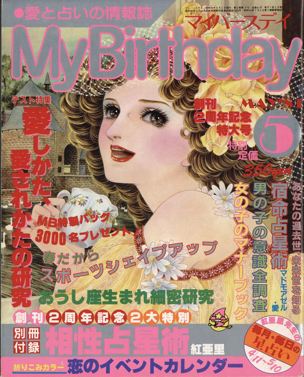 実業之日本社/「MyBirthday 1981年5月号27巻」