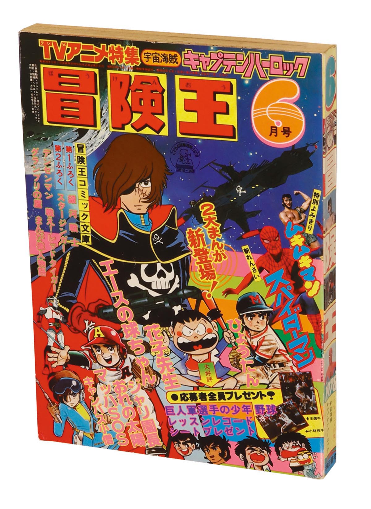 8001] すがやみつる版「スパイダーマン」冒険王本誌2冊+付録9冊