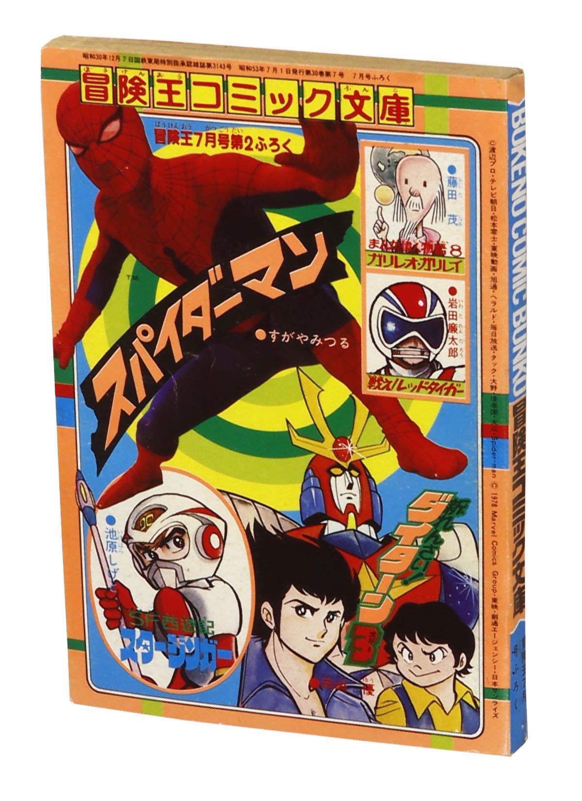 冒険王 東映 スパイダーマン 日本版 すがやみつる 冒険王 東映 スパイダーマン 日本版 すがやみつる