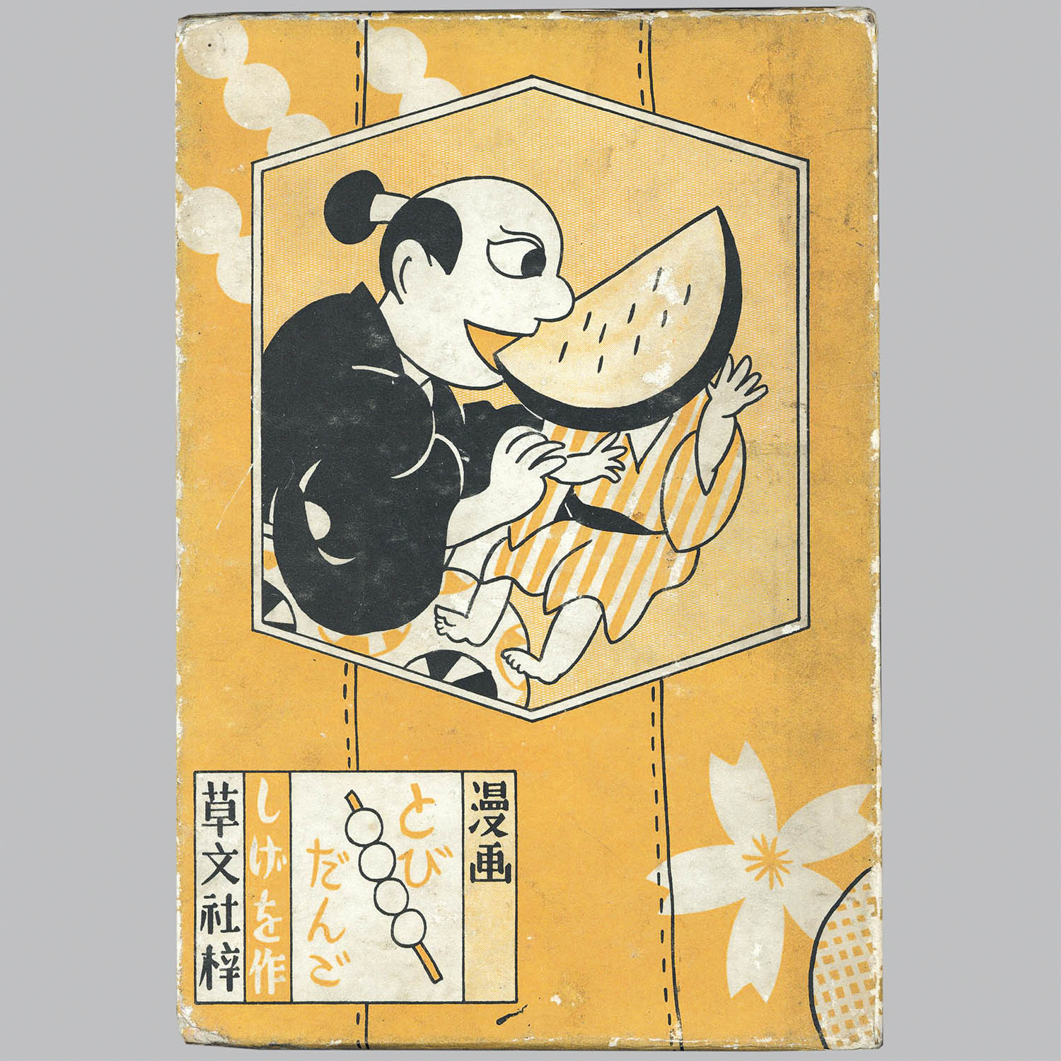 6106] 草文社/宮尾しげを「漫画とびだんご 函付」