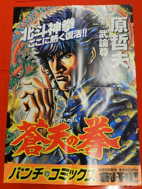 新潮社 原哲夫 「蒼天の拳」 A2書店用販促ポスター