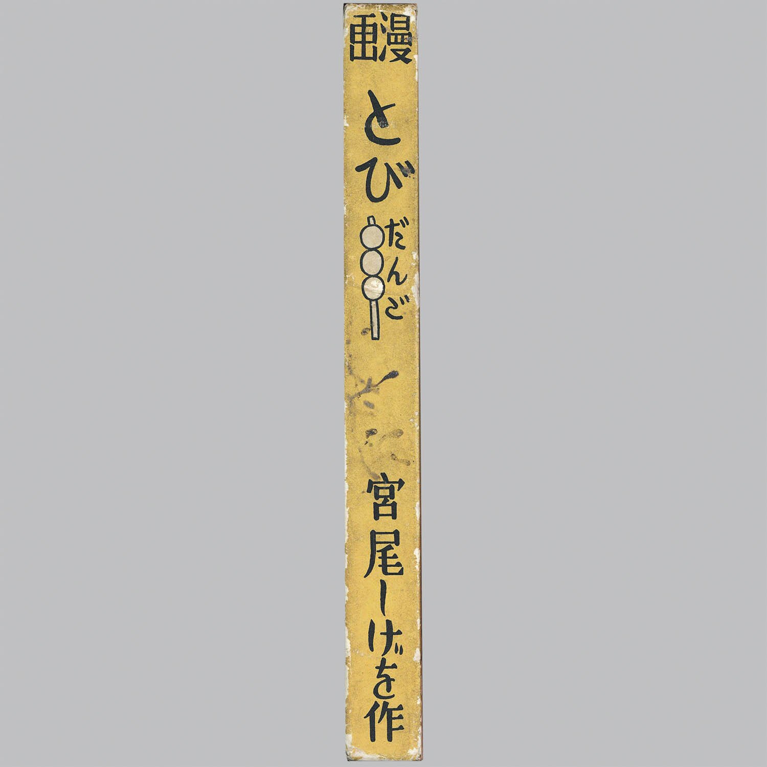 6106] 草文社/宮尾しげを「漫画とびだんご 函付」
