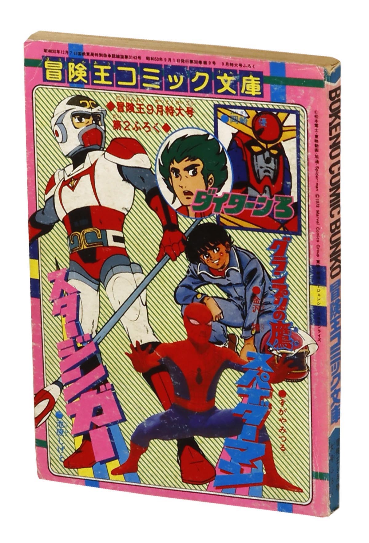 8001] すがやみつる版「スパイダーマン」冒険王本誌2冊+付録9冊