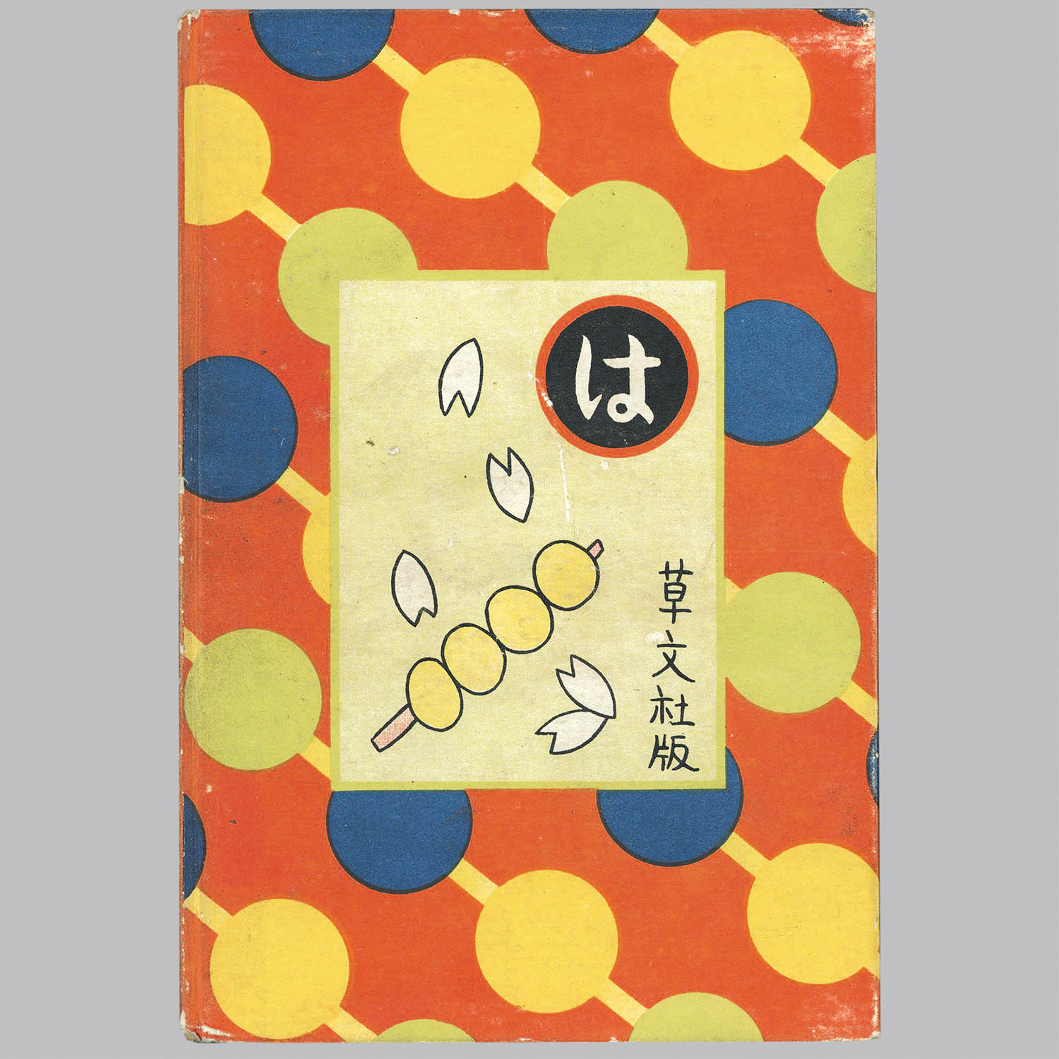 6106] 草文社/宮尾しげを「漫画とびだんご 函付」