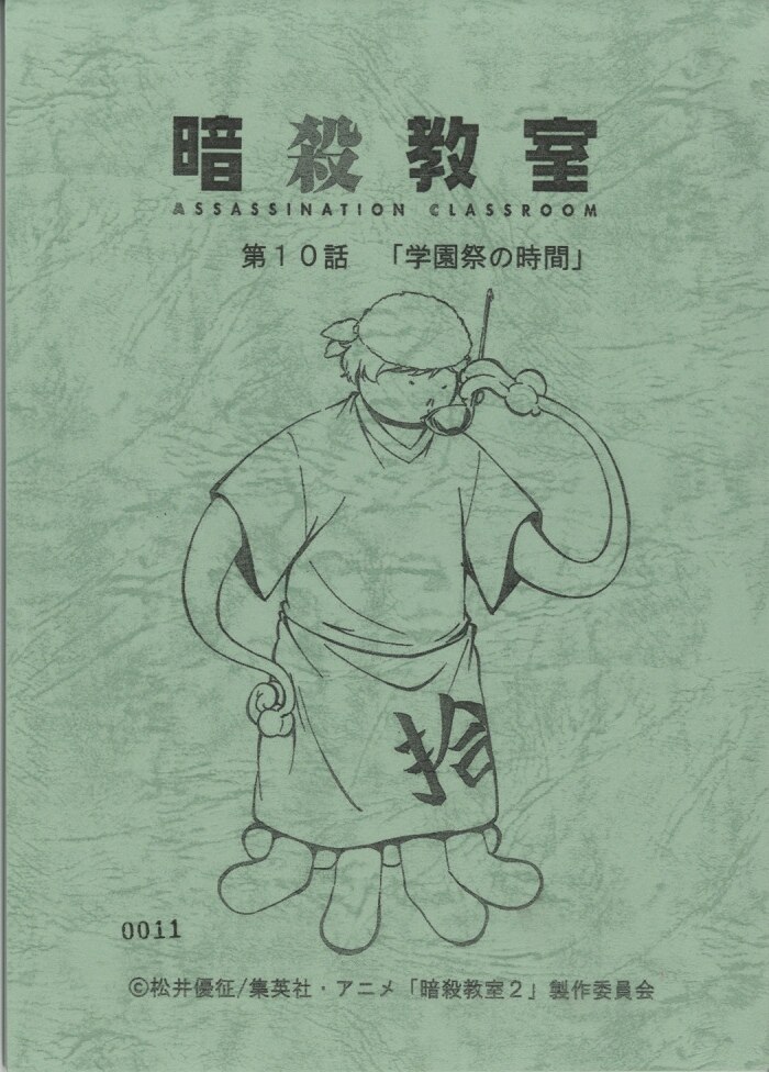暗殺教室 2期 台本