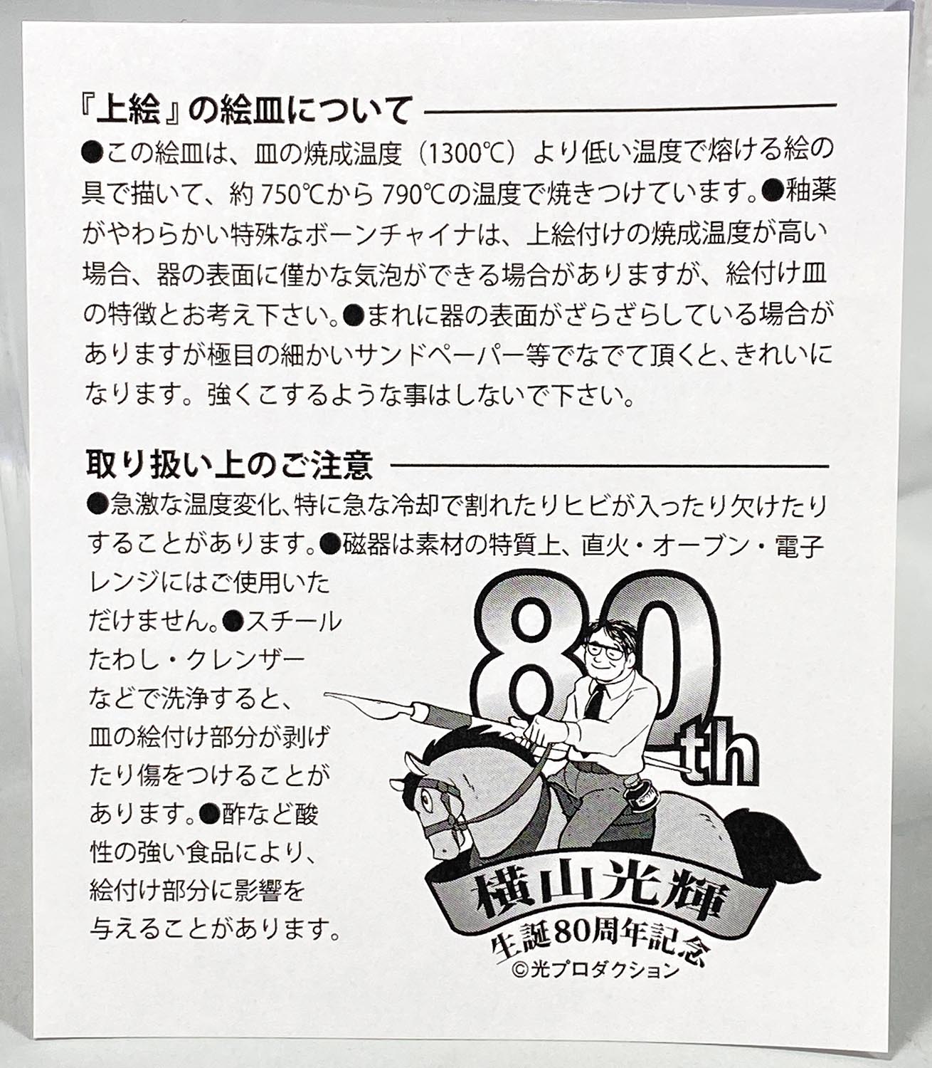 1433］ 丸志げ陶器 横山光輝 生誕80周年記念 記念絵皿 集合絵柄