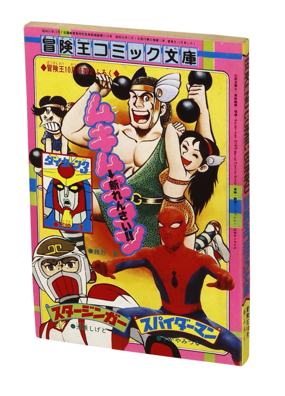 8001] すがやみつる版「スパイダーマン」冒険王本誌2冊+付録9冊