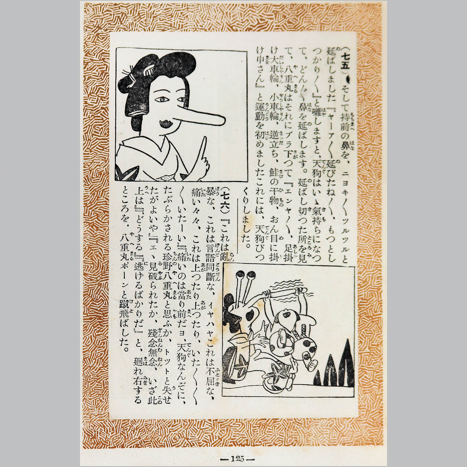 6106] 草文社/宮尾しげを「漫画とびだんご 函付」
