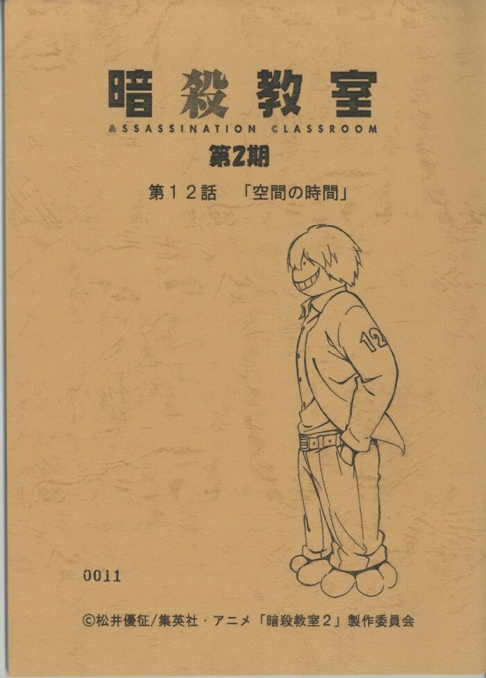 暗殺教室 2期 台本