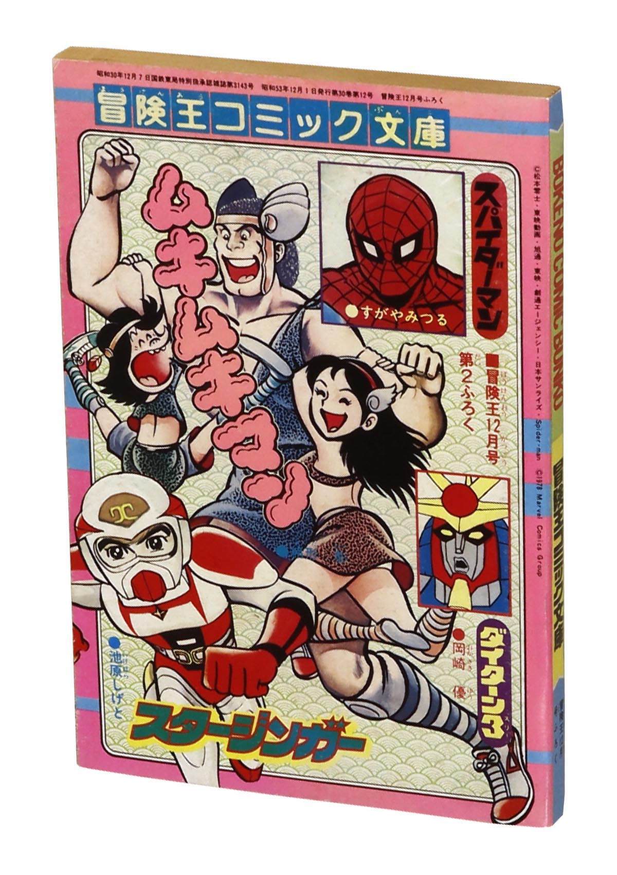 【NEW限定品】 8001] すがやみつる版「スパイダーマン」冒険王本誌2冊+付録9冊 趣味
