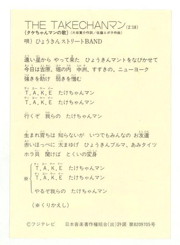 フジテレビ シール オレたちひょうきん族/THE TAKECHANマン/シール