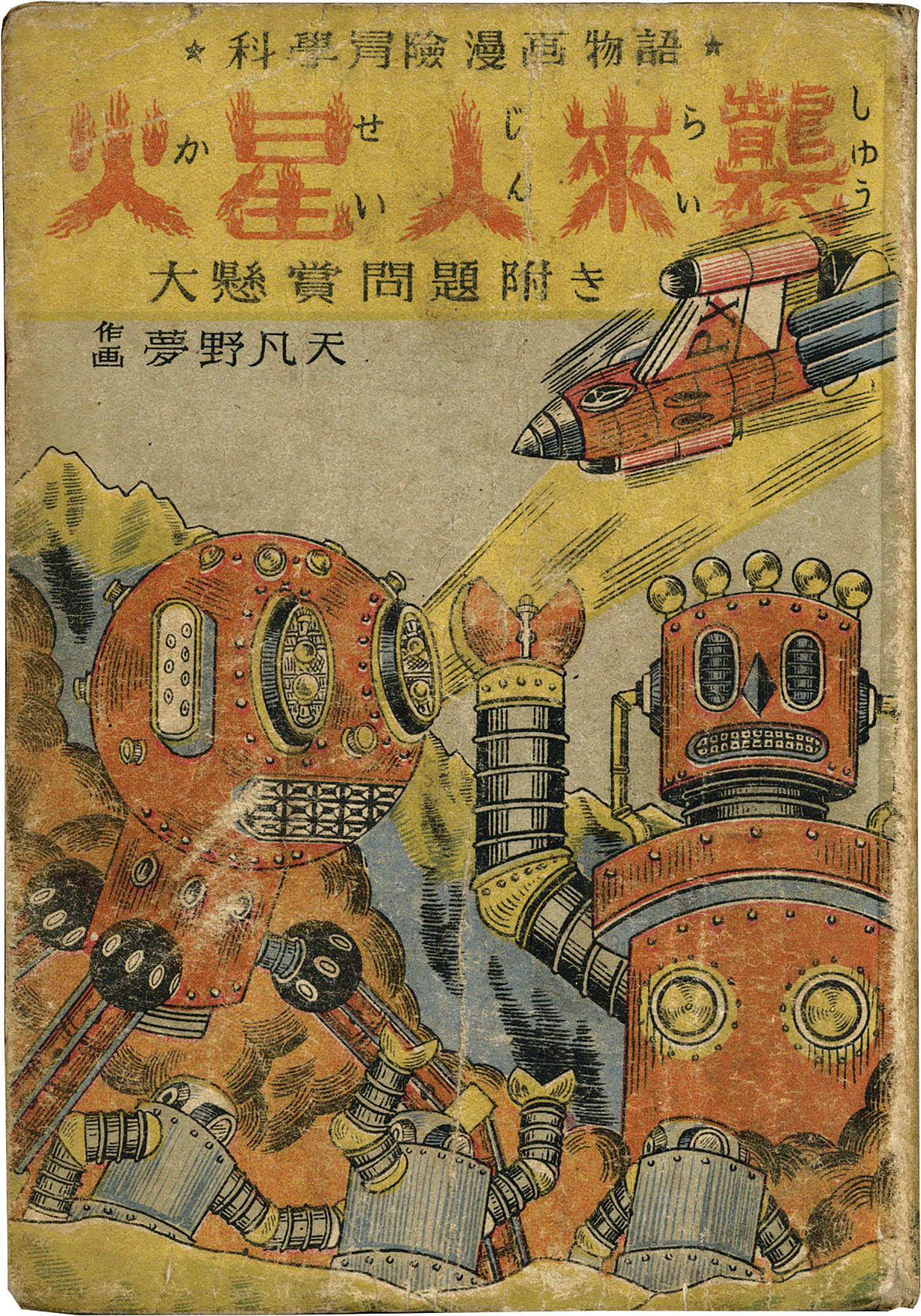 ブロッターアート 火星人 ロケット社/夢野凡天「火星人来襲」