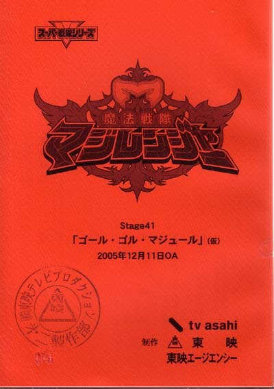魔法戦隊マジレンジャー 第41・42話セット