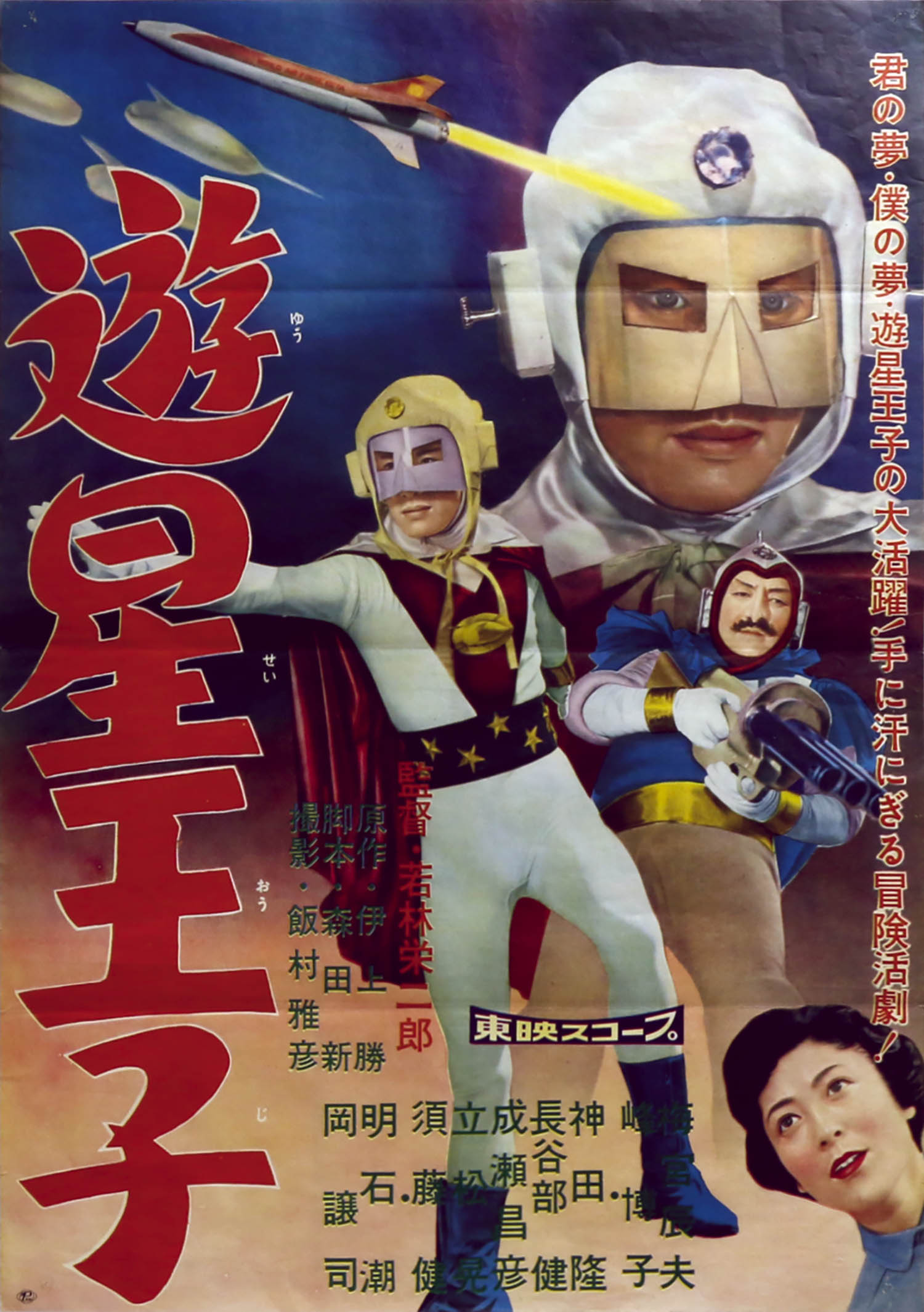 遊星王子ポスター