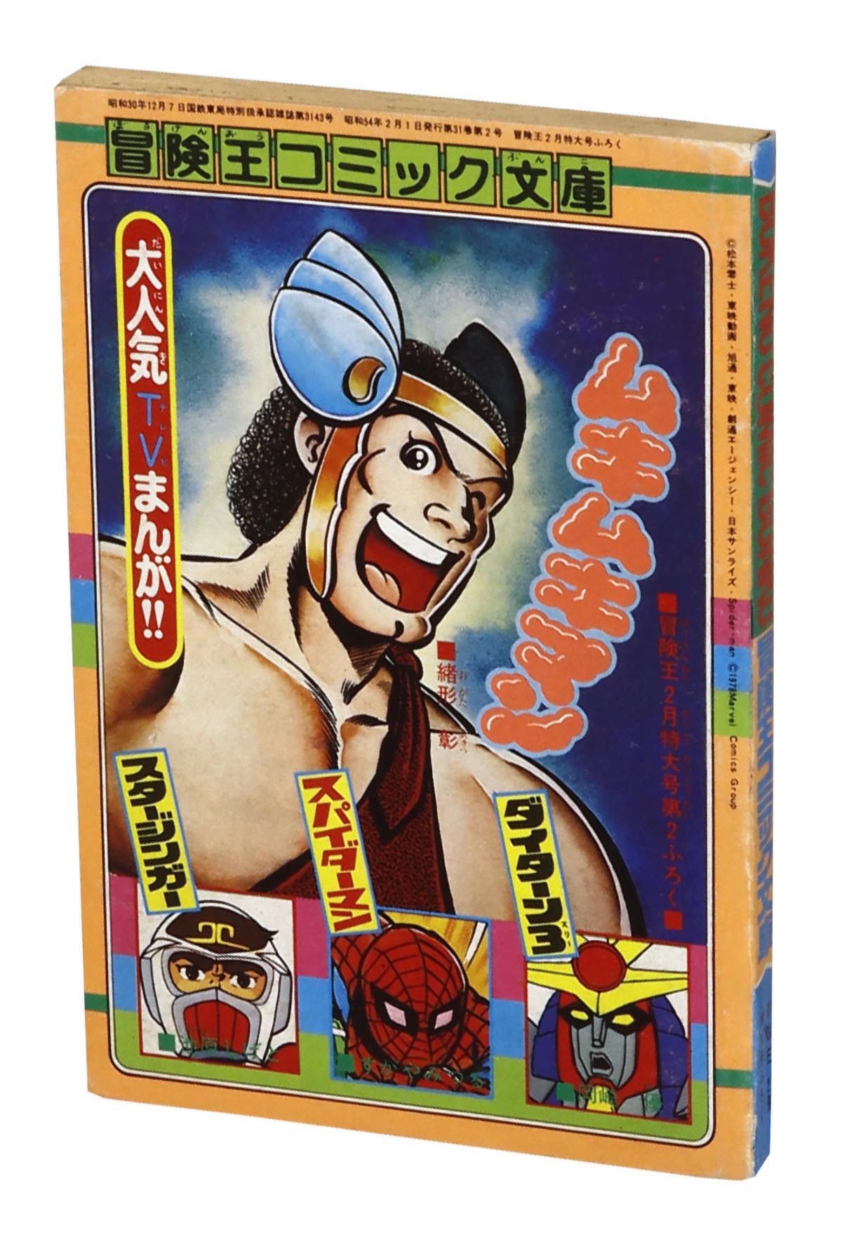 8001] すがやみつる版「スパイダーマン」冒険王本誌2冊+付録9冊