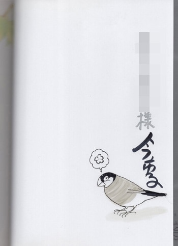 今市子 直筆イラストサイン本 文鳥様と私 11