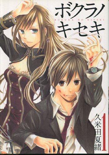 久米田夏緒 直筆イラストサイン本「ボクラノキセキ」1巻