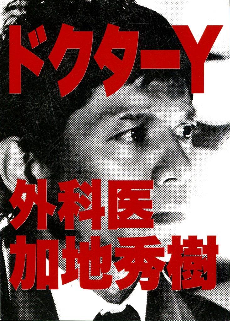 Tv Asahi ドクターy 外科医 加地秀樹 台本 Tv Asahi ドクターy 外科医 加地秀樹 台本