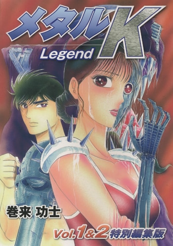 メタルK Legend レジェンドvol1〜9 巻来功士