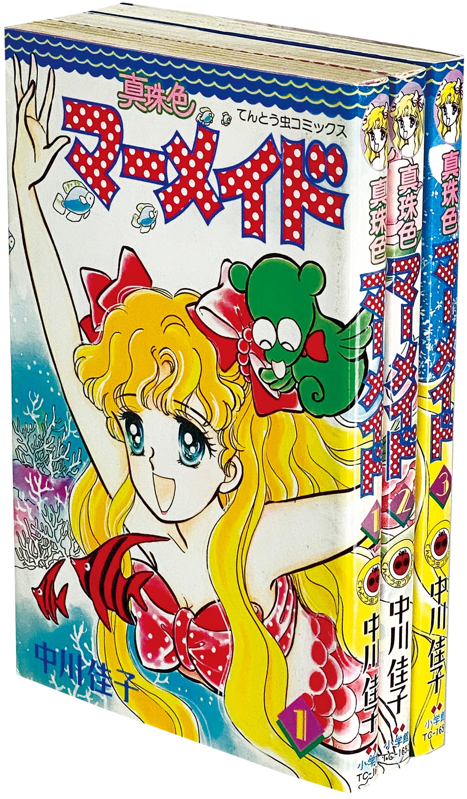 てんとう虫コミックス/中川佳子「真珠色マーメイド 全3巻初版 てんとう虫コミックス/中川佳子「真珠色マーメイド 全3巻初版
