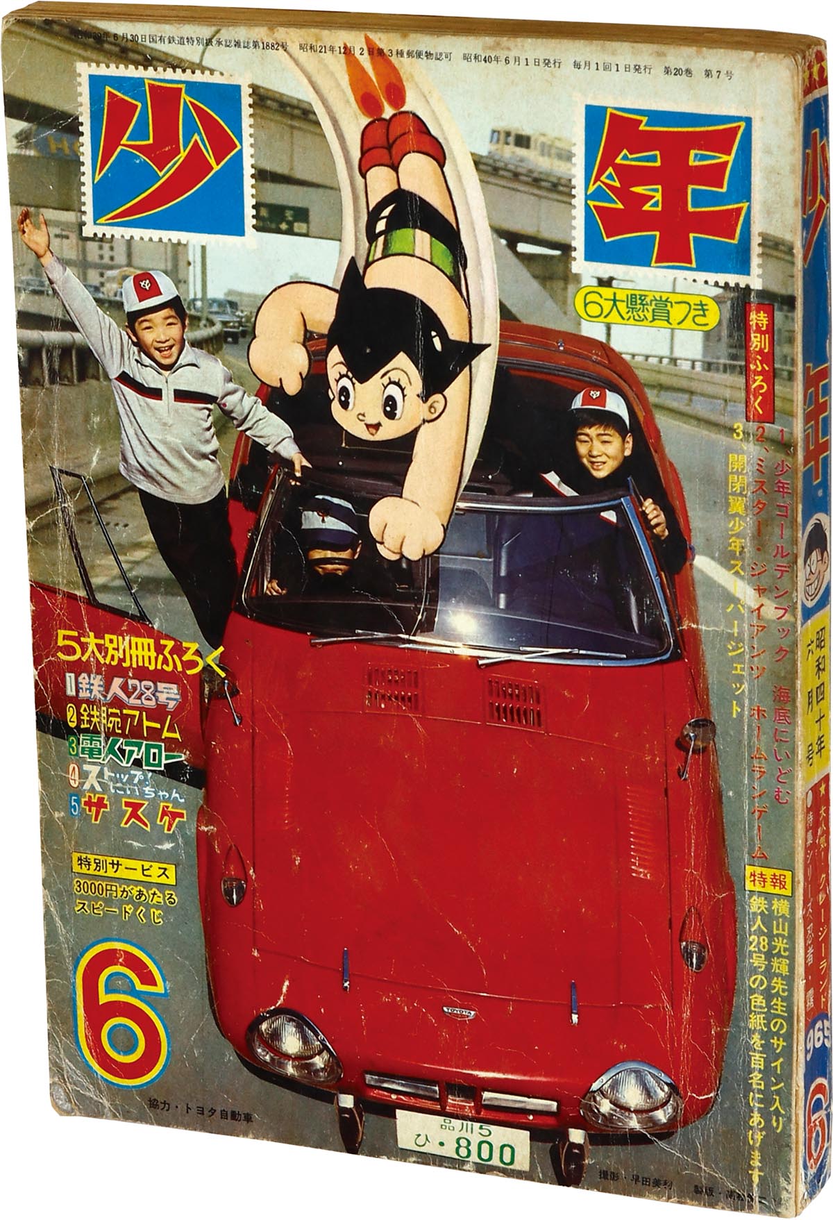 少年1966年８月号 鉄腕アトム 光速エスパー ストップにいちゃん 少年1966年8月号 鉄腕アトム 光速エスパー ストップにいちゃん