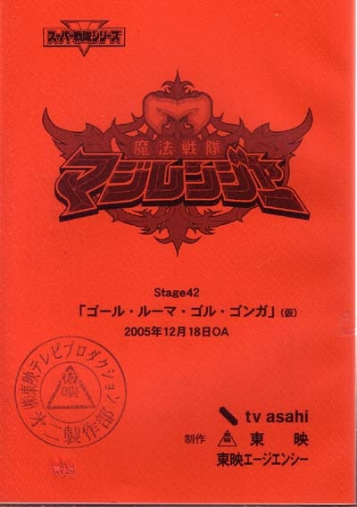 魔法戦隊マジレンジャー 第41・42話セット