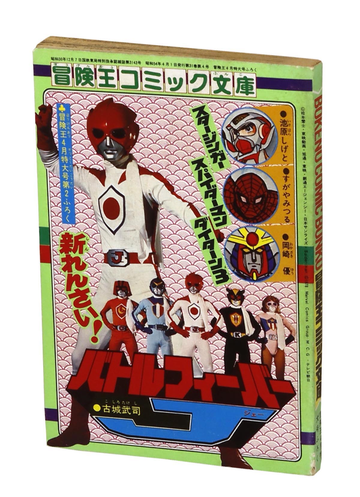 □東映スパイダーマン コミカライズ