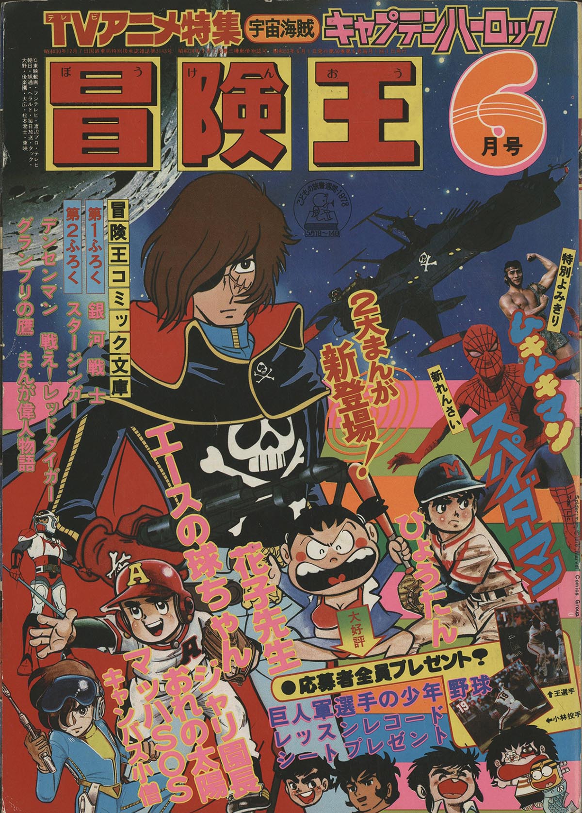 8001] すがやみつる版「スパイダーマン」冒険王本誌2冊+付録9冊