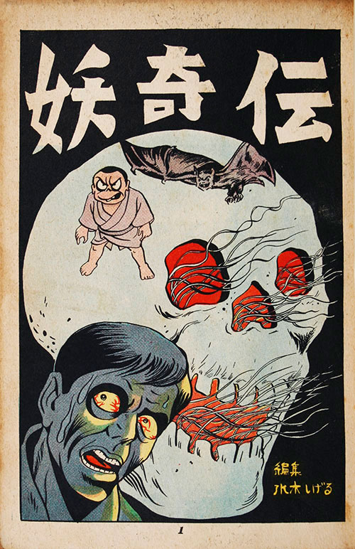 兎月書房/水木しげる/竹内八郎/南竜二/他「妖奇伝全2巻セット」