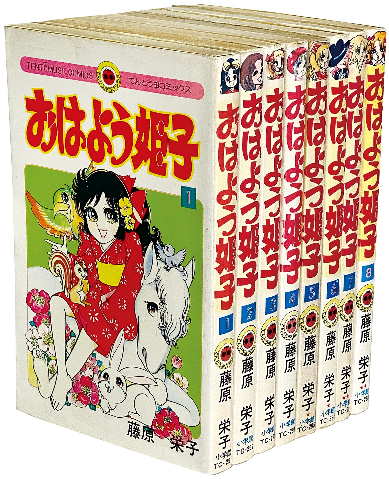 てんとう虫コミックス/藤原栄子「おはよう姫子 全8巻初版セット」