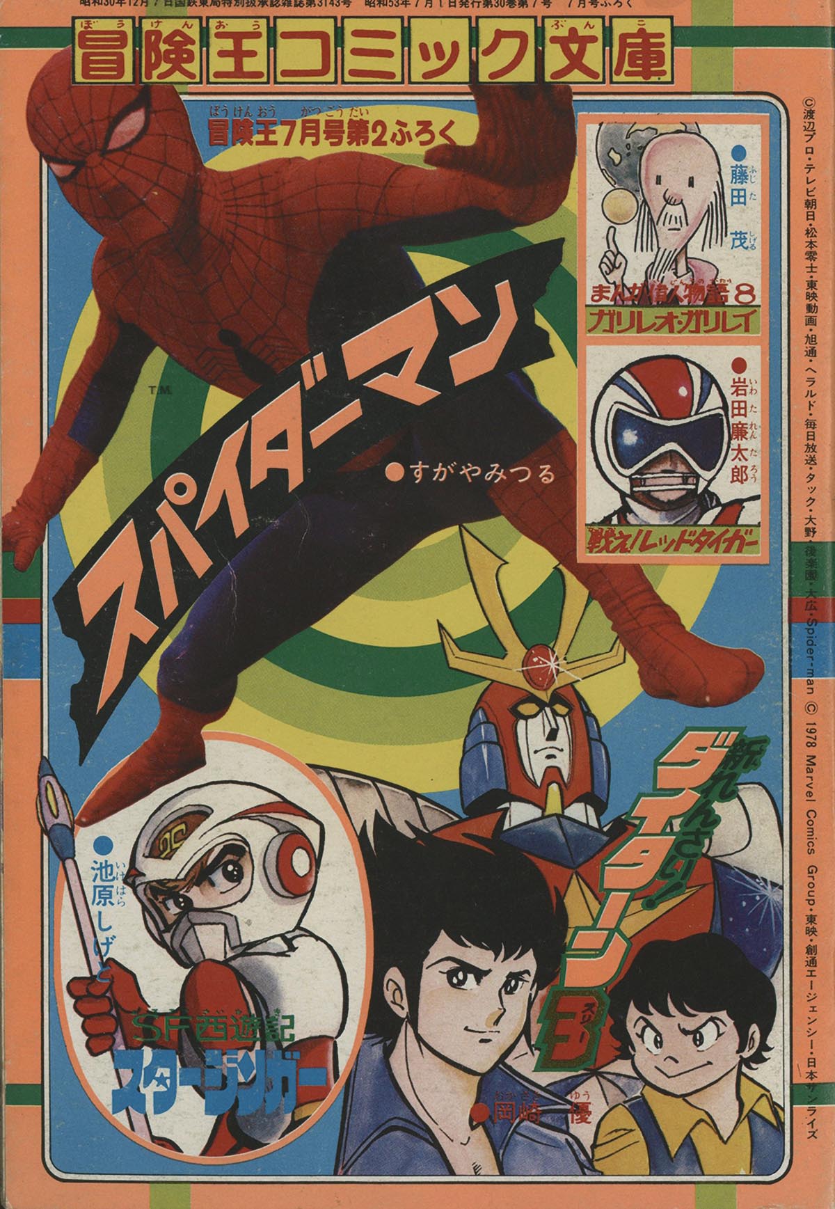 8001] すがやみつる版「スパイダーマン」冒険王本誌2冊+付録9冊