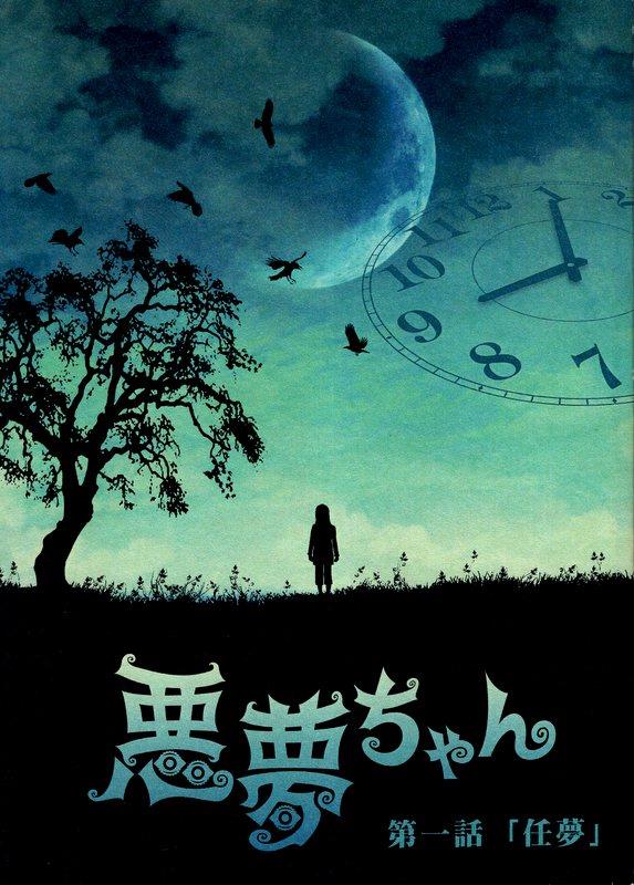 楽天ブックス: 悪夢ちゃん スペシャル【Blu-ray】 - 北川景子