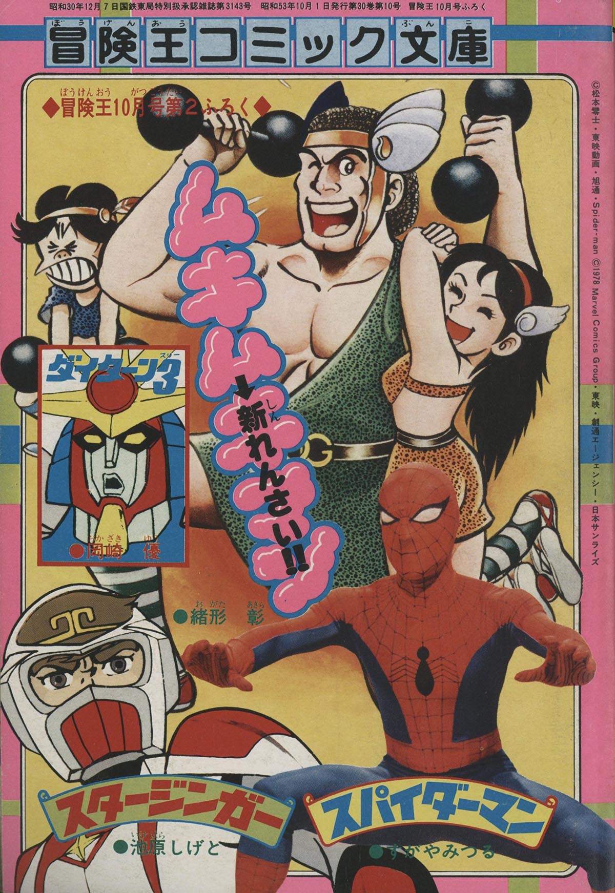 8001] すがやみつる版「スパイダーマン」冒険王本誌2冊+付録9冊