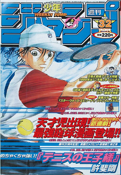 テニスの王子様新連載号 週刊少年ジャンプ 1999年32号｜本、雑誌