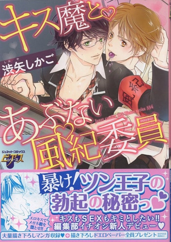 渋矢しかご 直筆イラストサイン本「キス魔とあぶない風紀委員」