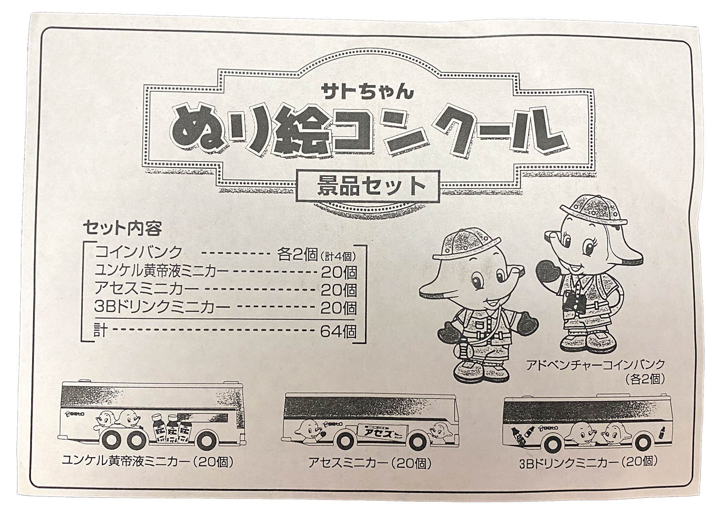 佐藤製薬 サトちゃん ぬり絵コンクール 景品セット