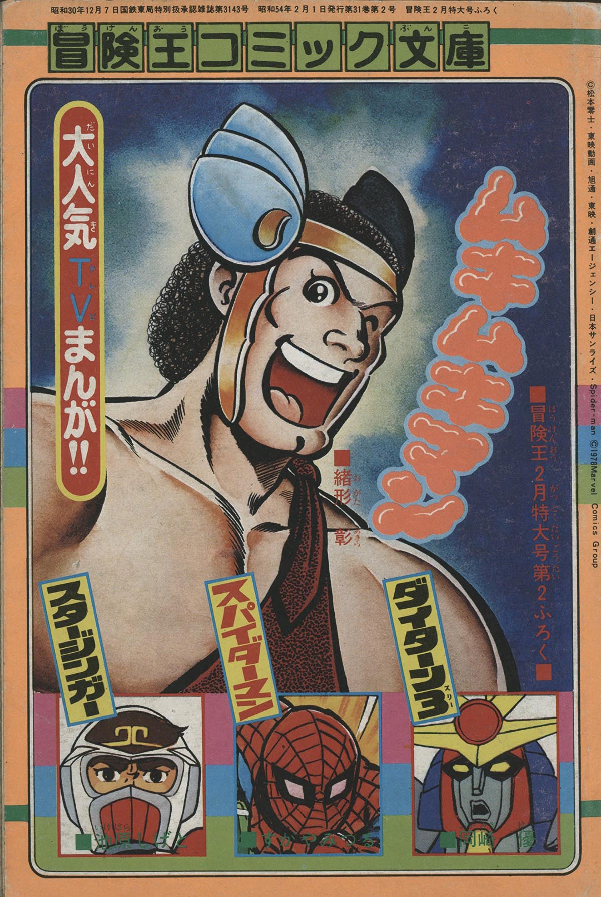 【通販激安】 8001] すがやみつる版「スパイダーマン」冒険王本誌2冊+付録9冊 趣味