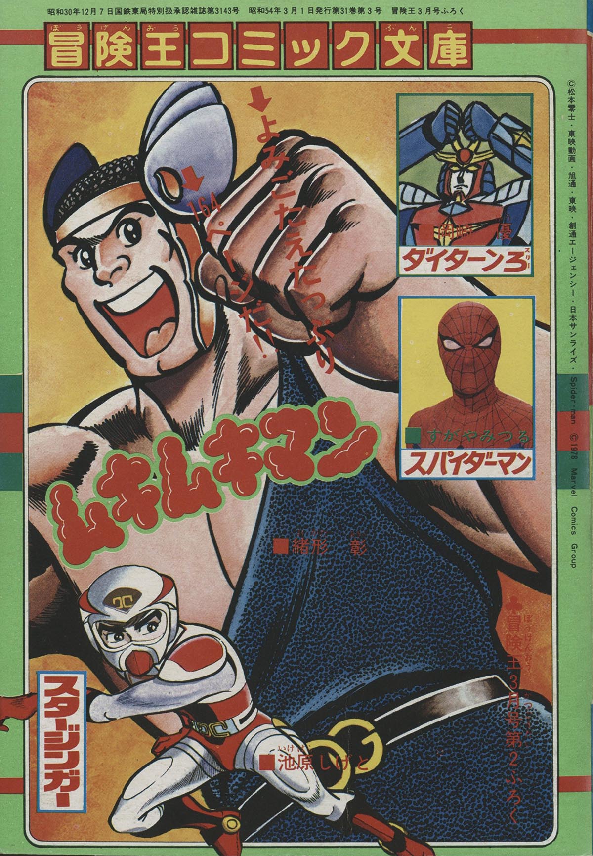 8001] すがやみつる版「スパイダーマン」冒険王本誌2冊+付録9冊